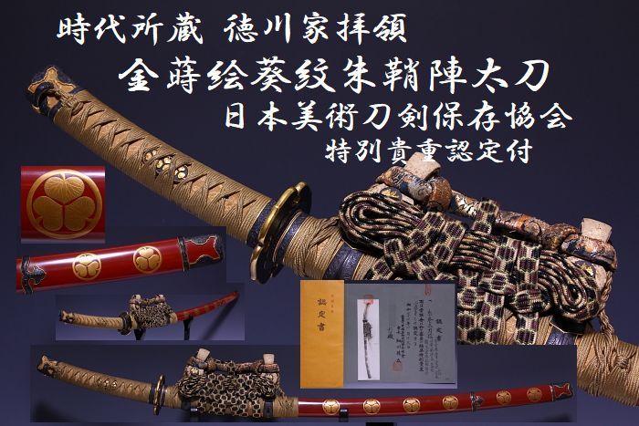 葵紋金蒔絵朱鞘陣太刀拵 徳川家拝領 江戸期 本部審査特別貴重認定付