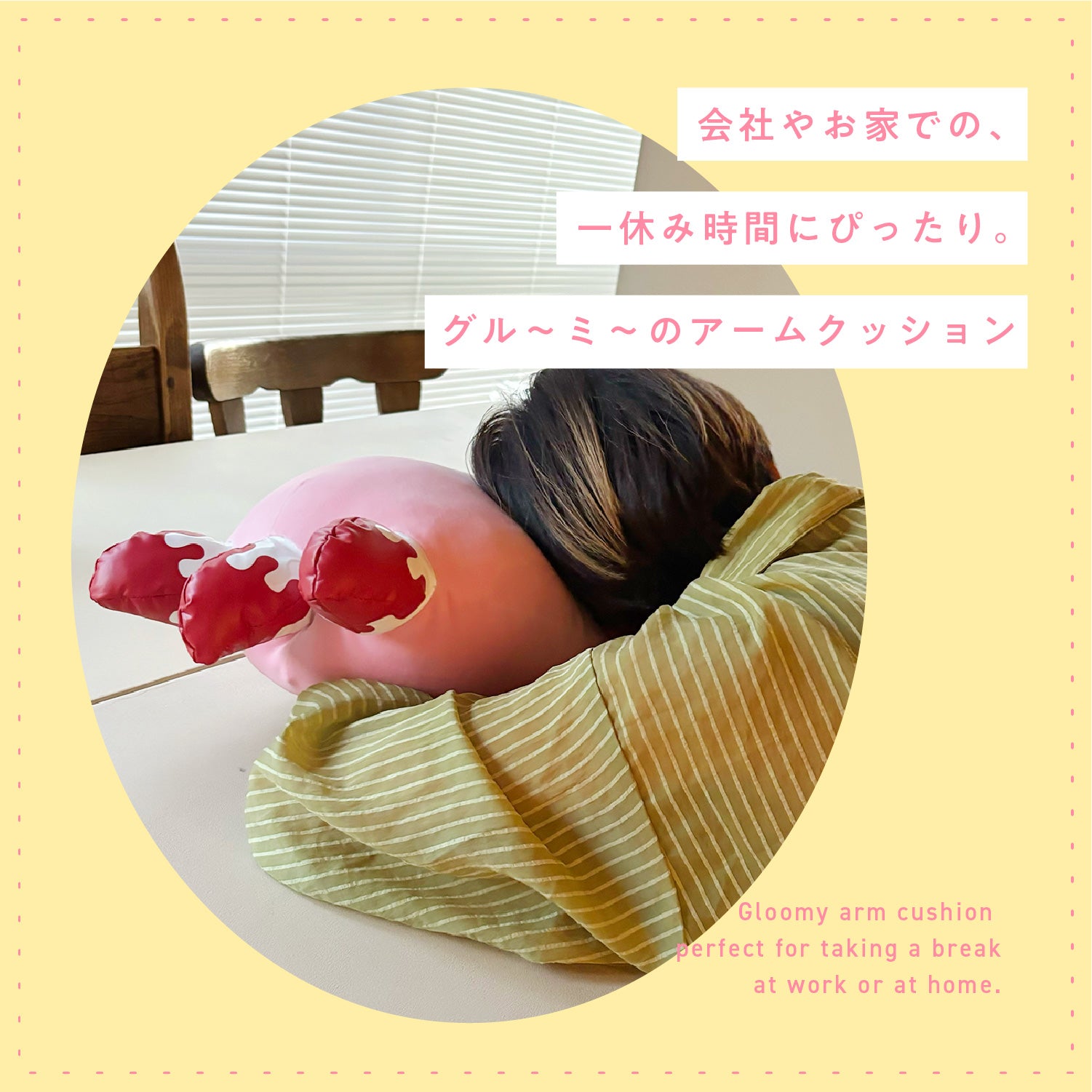 グル～ミ～ アームクッション – Chatta