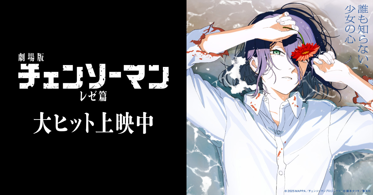 劇場版『チェンソーマン レゼ篇』公式サイト