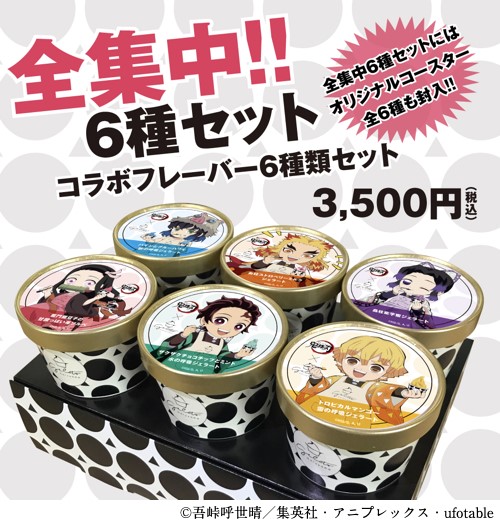 鬼滅の刃」×「円山ジェラート」コラボジェラート＆オリジナルグッズが
