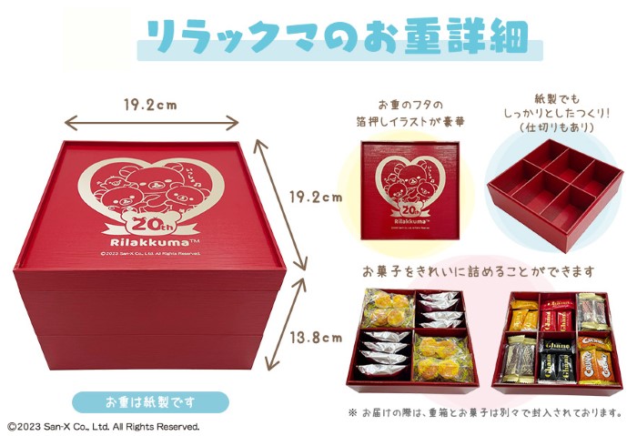 リラックマ」「すみっコぐらし」お重付きのお菓子セットがロッテ