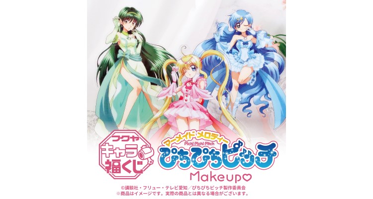 アニメ『ぴちぴちピッチ』メイクアップアイテムなどが当たる「キャラ福