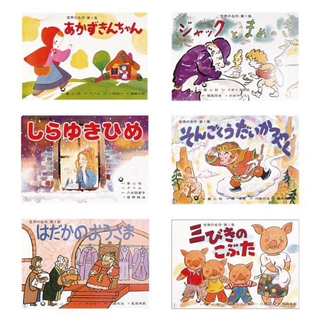 世界の名作 第1集【全6巻】かみしばい - チャイルドショップ