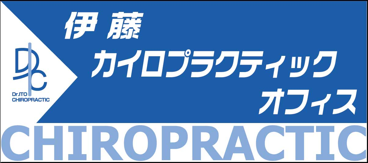 伊藤カイロプラクティックオフィス DC 伊藤彰洋 パーマー - 伊藤カイロ