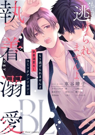 もう逃げられませんよ 執着溺愛BL コミックアンソロジー | ボーイズ