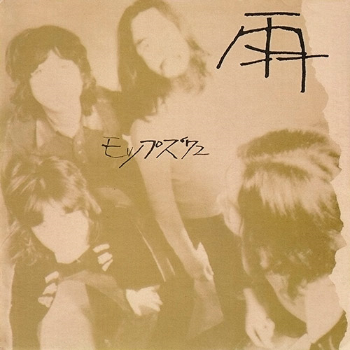 雨 モップス'72 +2[CD] - モップス - UNIVERSAL MUSIC JAPAN