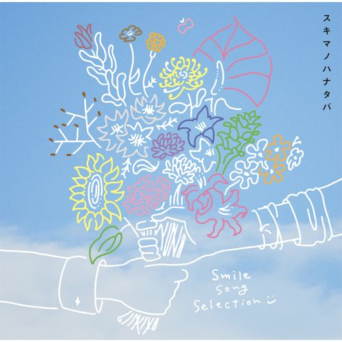 スキマノハナタバ 〜Smile Song Selection〜 [通常盤][CD