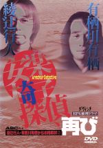 安楽椅子探偵、再び 綾辻行人・有栖川有栖からの挑戦状2 中古DVD