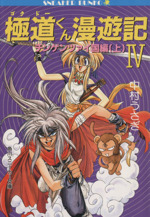 極道くん漫遊記(ゴクドーくん漫遊記)(4) チンゲンツァイ国編 上 角川