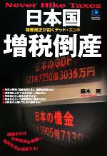 日本国増税倒産 格差是正が招くデッドエンド 光文社ペーパーバックス