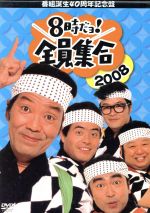 番組誕生40周年記念盤 8時だョ！全員集合2008 DVD-BOX(豪華版) 中古DVD
