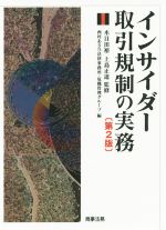 インサイダー取引規制の実務 第2版 中古本・書籍 | ブックオフ公式