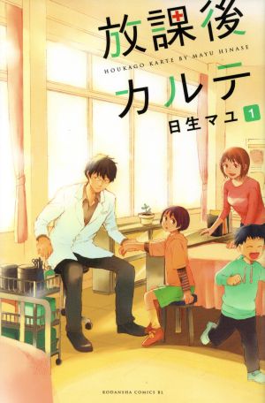 コミック全巻セット・まとめ買い】放課後カルテ(全17巻)セット
