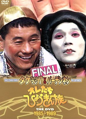 オレたちひょうきん族 THE DVD(1985～1989)FINAL 中古DVD・ブルーレイ