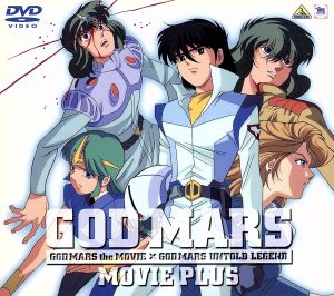 六神合体ゴッドマーズ劇場版PLUS 劇場版+OVA「十七歳の伝説」 中古DVD