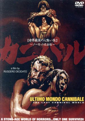 カニバル 世界最後の人喰い族〈ノーカット完全版〉 中古DVD