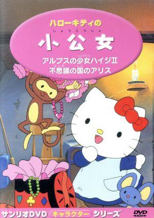 ハローキティの小公女 新品DVD・ブルーレイ | ブックオフ公式