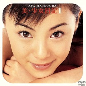 松浦亜弥 美・少女日記 Ⅱ 中古DVD・ブルーレイ | ブックオフ公式