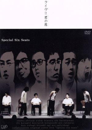 バナナマン・ラーメンズ・おぎやはぎライヴ!!君の席-SPECIAL SIX SEATS