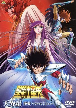 聖闘士星矢 天界編 序奏～overture～ 中古DVD・ブルーレイ | ブック