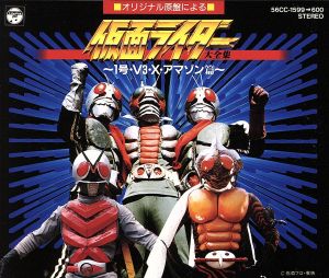 仮面ライダ―大全集(上) 中古CD | ブックオフ公式オンラインストア