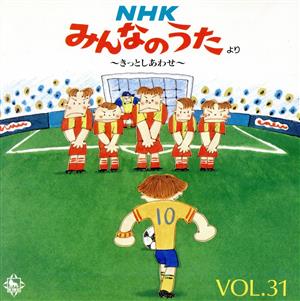 NHKみんなのうた VOL.31～きっとしあわせ 新品CD | ブックオフ公式