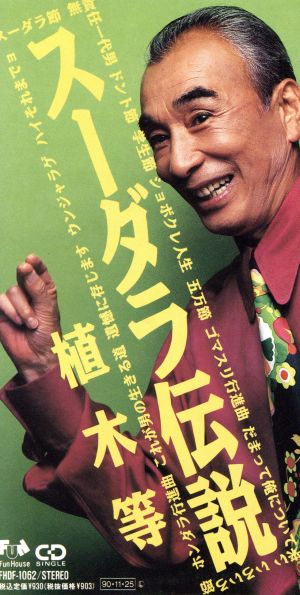 植木等の商品一覧 通販｜ブックオフ公式オンラインストア