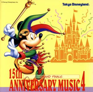 東京ディズニーランド 15thアニバーサリー ミュージック4～グランド