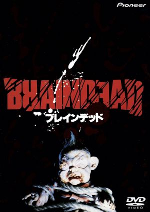 ブレインデッド 新品DVD・ブルーレイ | ブックオフ公式オンラインストア
