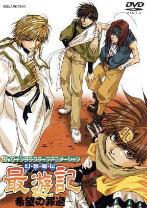 幻想魔伝 最遊記 -希望の罪過- 中古DVD・ブルーレイ | ブックオフ公式