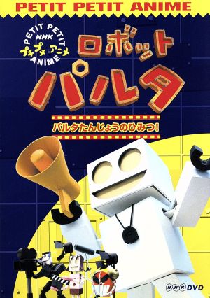 NHKプチプチ・アニメ ロボットパルタ パルタたんじょうのひみつ！ 中古