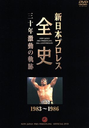 新日本プロレス全史 三十年激動の軌跡 1983～1986 中古DVD・ブルーレイ
