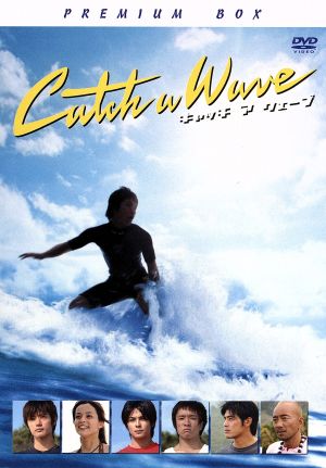 キャッチ ア ウェーブ プレミアム・ボックス 中古DVD・ブルーレイ