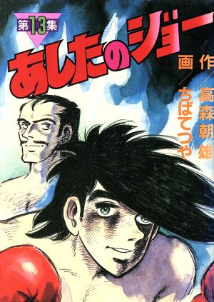 あしたのジョー(スペシャル版)(13) KCスペシャル 中古漫画・コミック