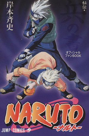 NARUTO-ナルト- 秘伝・兵の書 ジャンプC 中古漫画・コミック | ブック