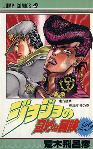 ジョジョの奇妙な冒険(29) ジャンプC 中古漫画・コミック | ブックオフ