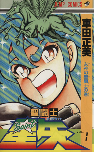 コミック全巻セット・まとめ買い】聖闘士星矢(全28巻)セット | ブック