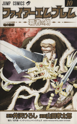 ファイアーエムブレム～覇者の剣～(10) ジャンプC 新品漫画・コミック
