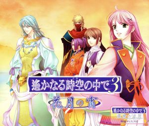 遙かなる時空の中で3 花月の宵 中古CD | ブックオフ公式オンラインストア