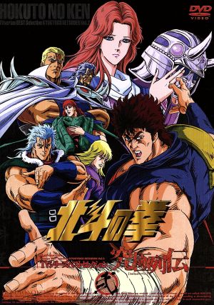 北斗の拳 究極列伝 弐 TVシリーズベストセレクション 中古DVD