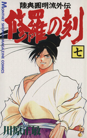 修羅の刻(七) 陸奥圓明流外伝 月刊マガジンKC 中古漫画・コミック