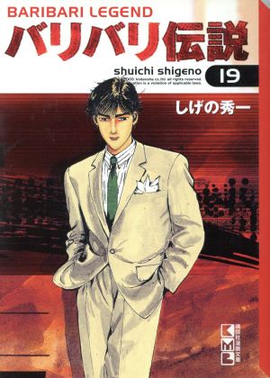コミック全巻セット・まとめ買い】バリバリ伝説(文庫版)(全20巻)セット
