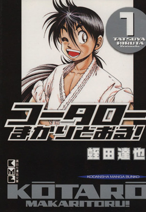 コミック全巻セット・まとめ買い】コータローまかりとおる！(文庫版
