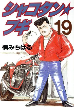 コミック全巻セット・まとめ買い】シャコタン☆ブギ(全32巻)セット