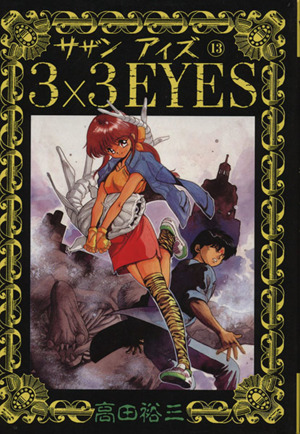 3×3 EYES(13) ヤングマガジンKCSP 中古漫画・コミック | ブックオフ