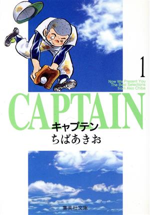 コミック全巻セット・まとめ買い】キャプテン(文庫版)(全15巻)セット