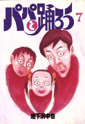 コミック全巻セット・まとめ買い】パパと踊ろう(ワイド版)(全19巻