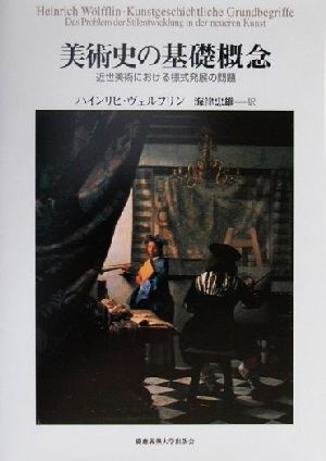 美術史の基礎概念 近世美術における様式発展の問題 中古本・書籍