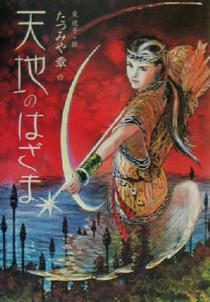 東逸子の商品一覧 通販｜ブックオフ公式オンラインストア