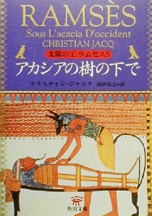 書籍全巻セット・まとめ買い】太陽の王ラムセス(文庫版)全巻セット